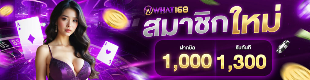 โปรโมชั่น ฝาก 1000 รับ 1300 บาท