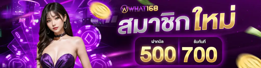 โปรโมชั่น ฝาก 500 รับ 700 บาท