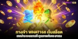 What168 entrance, easy-to-break slot website, good game system, quality, full screen, popular