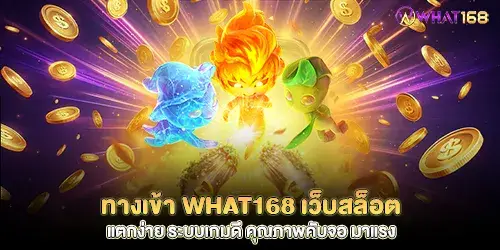 What168 entrance, easy-to-break slot website, good game system, quality, full screen, popular